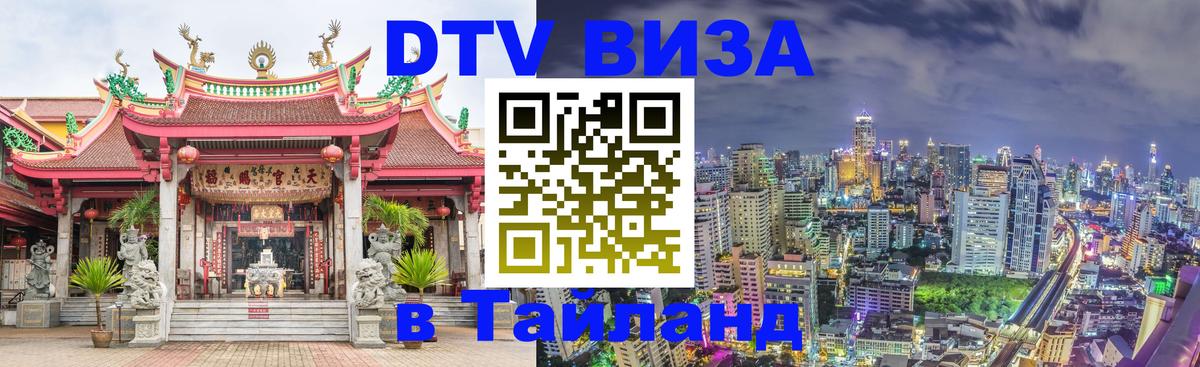 Купить DTV визу в Таиланд Брюссель 