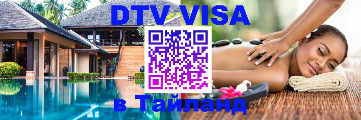 DTV виза Тайланд Брюссель 